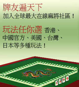 加入最大的麻將在線社區！