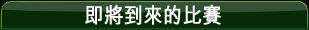 即將舉行的比賽