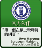 第一個在線上玩麻將 的網頁 European Mahjong Association