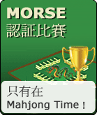 MORSE 認証比賽 只有在 Mahjong Time！