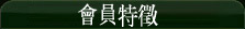 精選會員