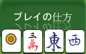 プレイの仕方を学ぶ