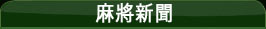 Mahjong Time 新消息
