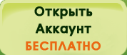 Открыть Аккаунт