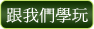 跟我們學玩