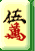 Mahjong Game Hisory