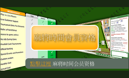 麻將時間會員資格
