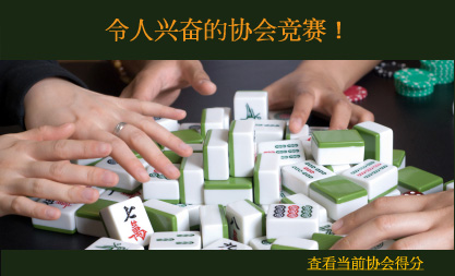 令人兴奋的协会竞赛！